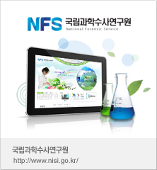 국립과학수사연구원