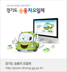 경기도 승용차요일제